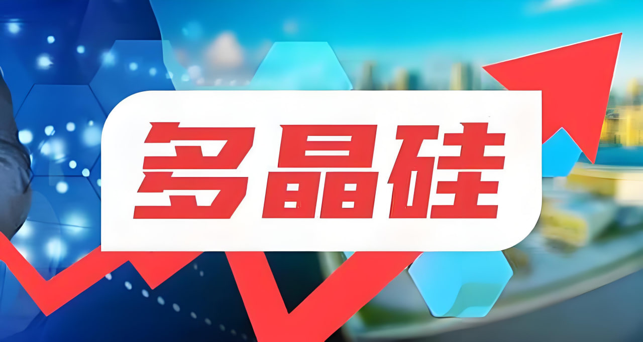 供应收缩遇上需求回暖，多晶硅行情一触即发！现在布局还来得及吗？