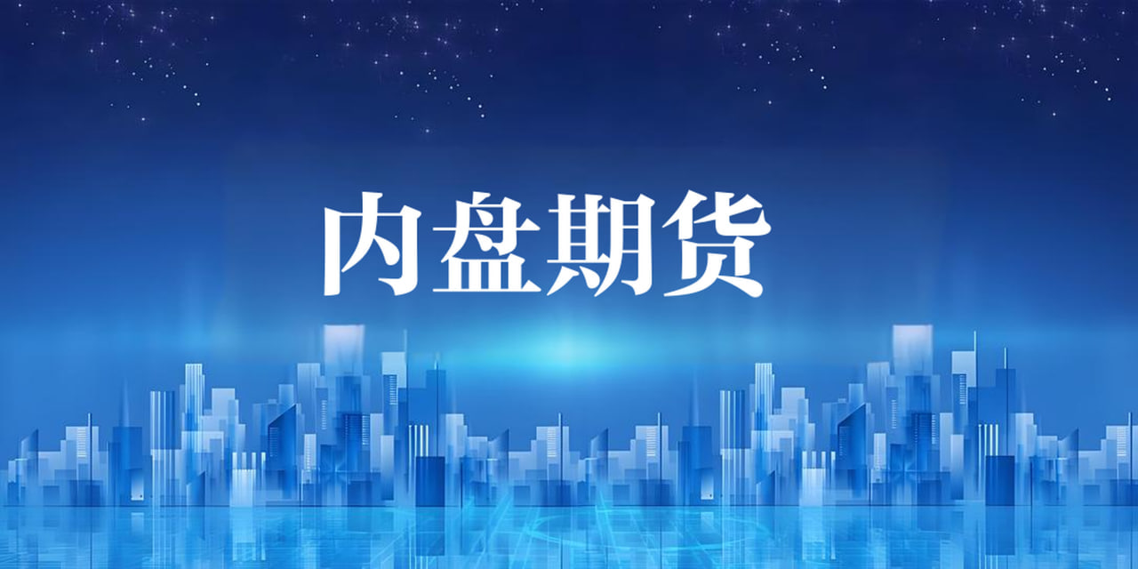内盘期货实时行情直击：把握交易良机