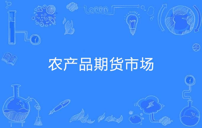 全球经济放缓，农产品期货市场走势预测