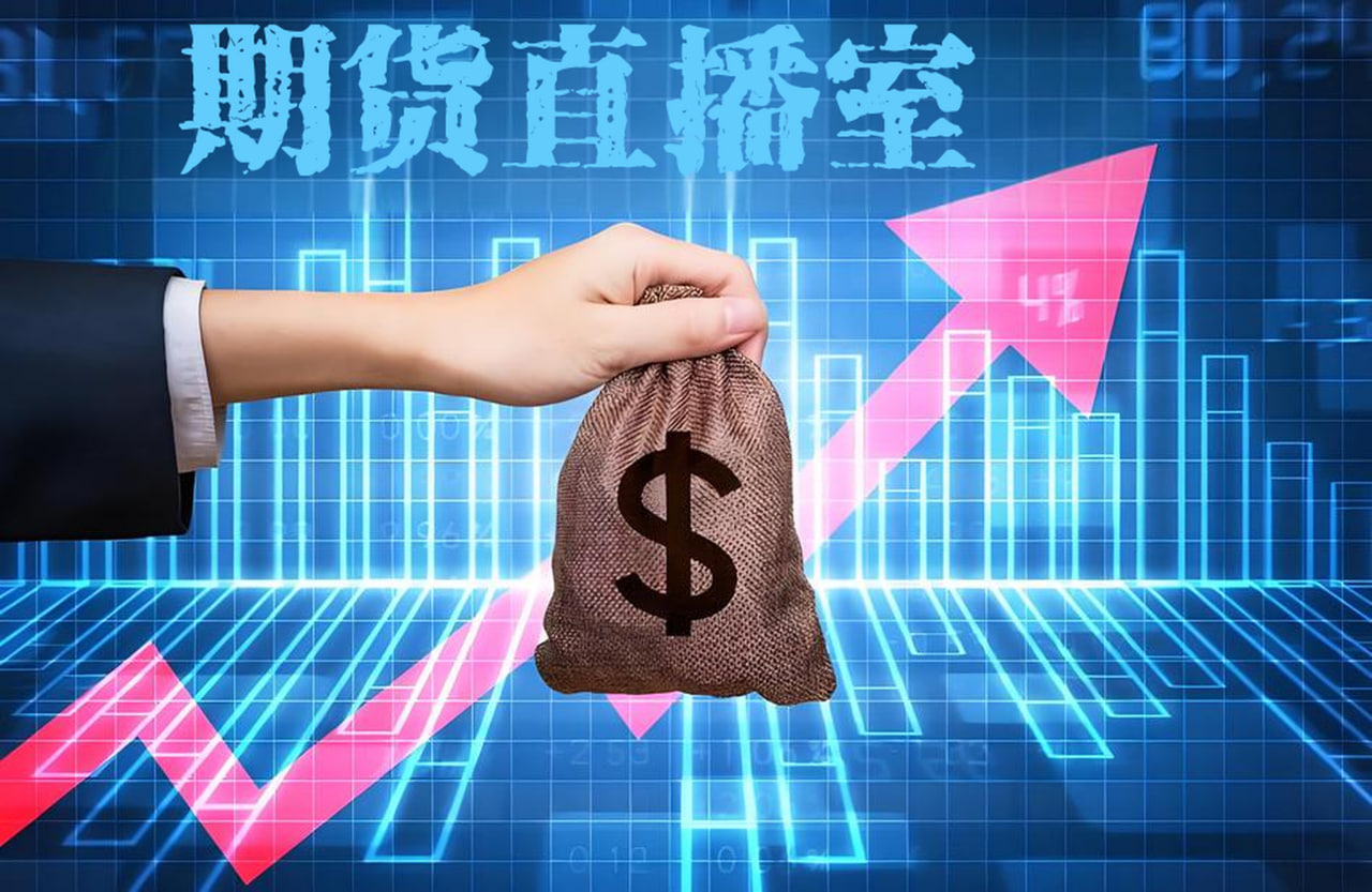 全球期货投资直播：实时行情与交易策略