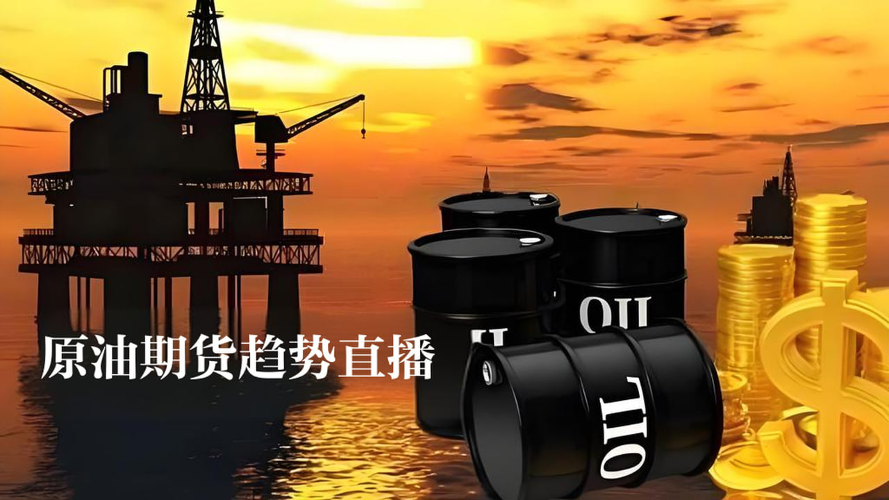原油期货趋势直播：市场波动全解析
