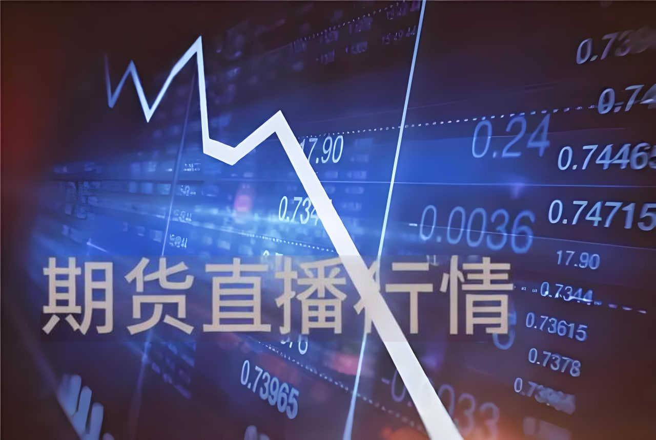 期货直播行情中心：数据、分析、策略一体化