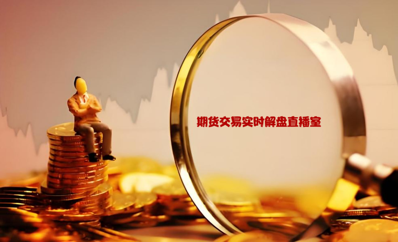 期货直播分析室：短线与长线交易策略