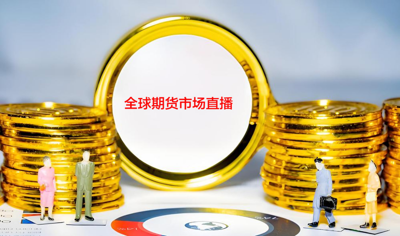 期货直播资讯：实时行情、交易技巧