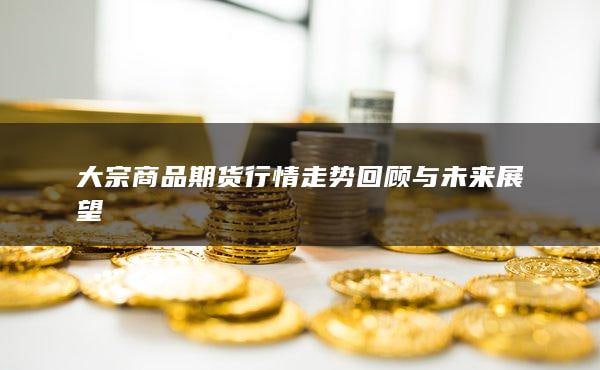 2025年大宗商品期货行情分析：铜、铁矿石与天然气