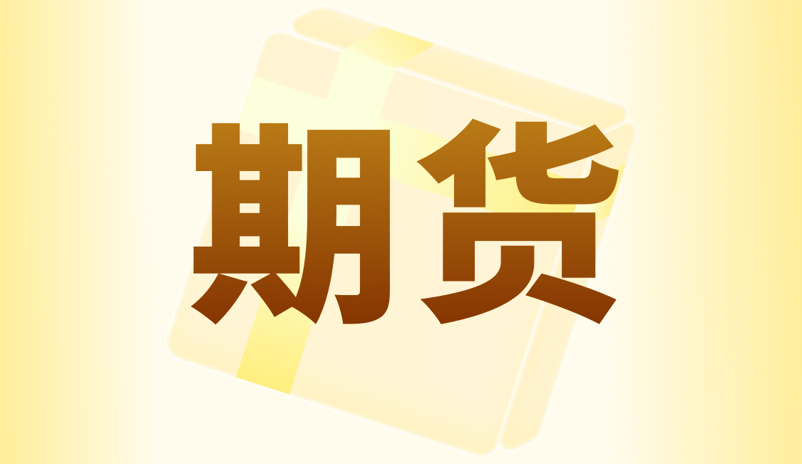 “数字黄金”还是“实物黄金”？期货市场的答案