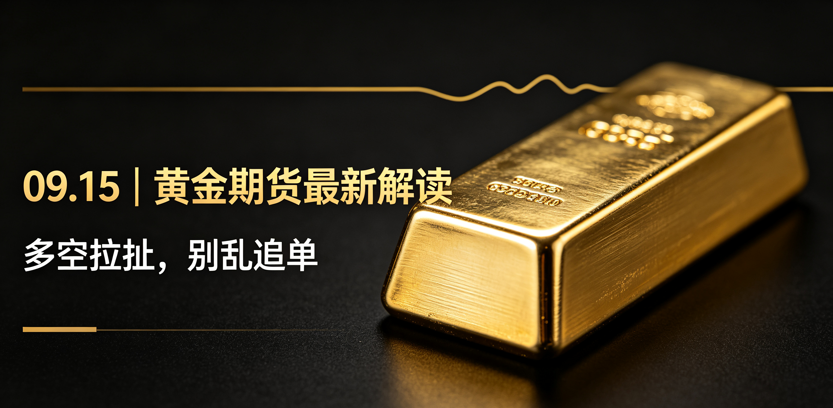 黄金期货最新解读：多空拉扯，千万别乱追单