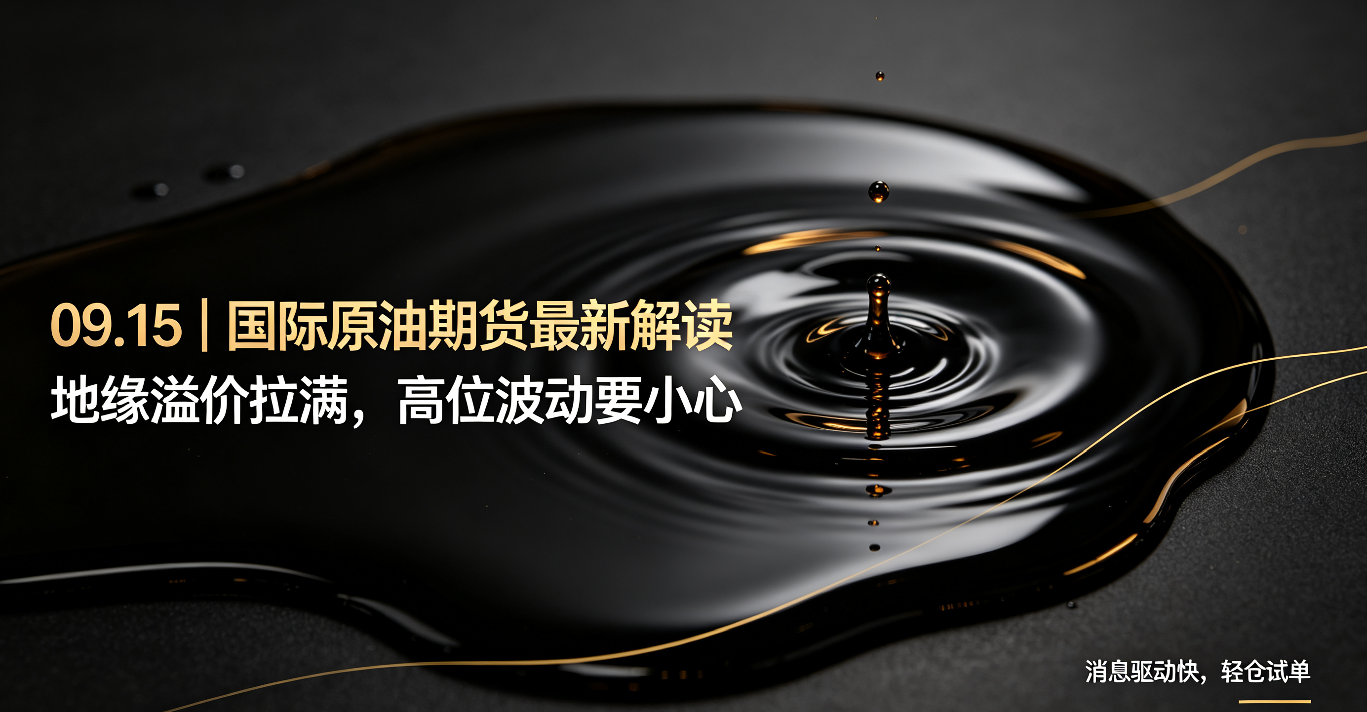 国际原油期货，地缘溢价拉满，高位波动一定要小心