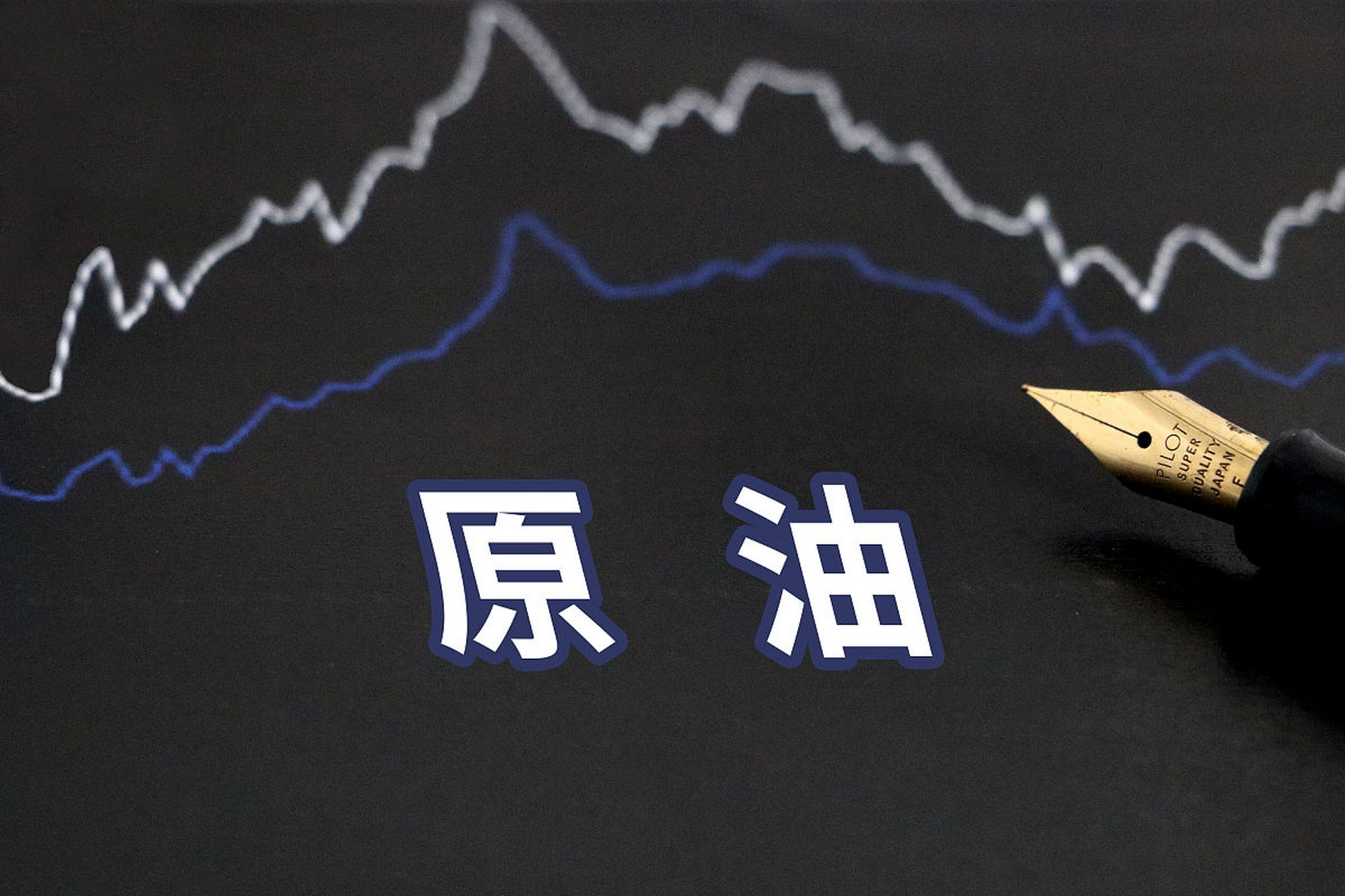 消息面轮番冲击，WTI 原油多空博弈延续