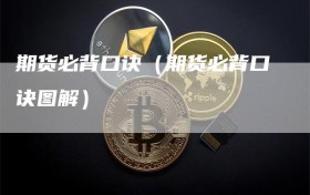 期货必背口诀（期货必背口诀图解）