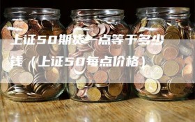 上证50期货一点等于多少钱（上证50每点价格）