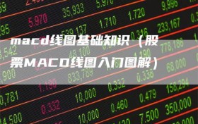 macd线图基础知识（股票MACD线图入门图解）