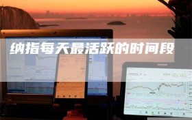 纳指每天最活跃的时间段