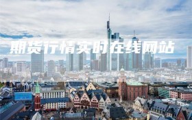 期货行情实时在线网站