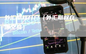 外汇期权开户（外汇期权在哪交易）