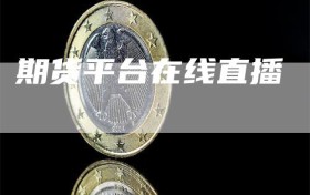 期货平台在线直播
