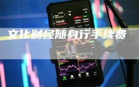 文化财经随身行手续费