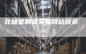 北极星期货交易网站登录