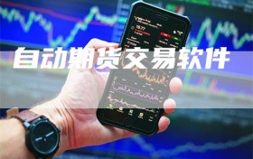 自动期货交易软件
