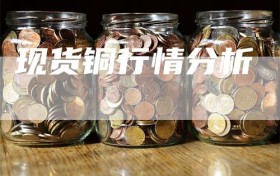 现货铜行情分析
