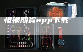 恒银期货app下载