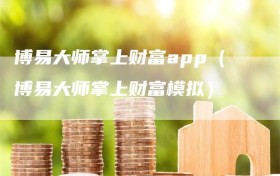 博易大师掌上财富app（博易大师掌上财富模拟）
