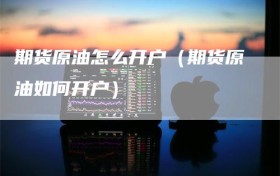期货原油怎么开户（期货原油如何开户）