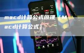 macd计算公式原理（Macd计算公式）
