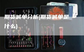 期货喊单分析(期货喊单是什么)