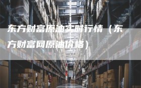 东方财富原油实时行情（东方财富网原油价格）