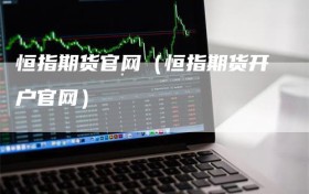 恒指期货官网（恒指期货开户官网）