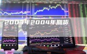 2003年2004年期货