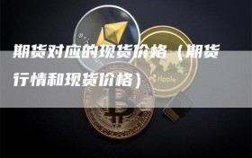 期货对应的现货价格（期货行情和现货价格）