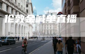 伦敦金喊单直播