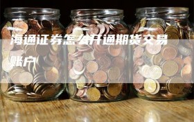 海通证券怎么开通期货交易账户