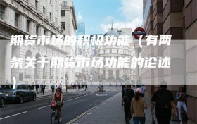 期货市场的积极功能（有两条关于期货市场功能的论述）