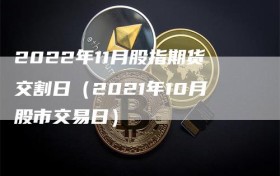 2022年11月股指期货交割日（2021年10月股市交易日）