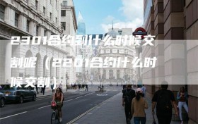 2301合约到什么时候交割呢（2201合约什么时候交割）