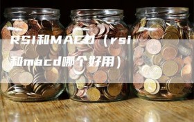 RSI和MACD（rsi和macd哪个好用）