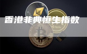 香港非典恒生指数