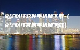 文华财经软件手机版下载（文华财经官网手机版下载）