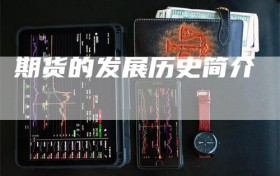 期货的发展历史简介