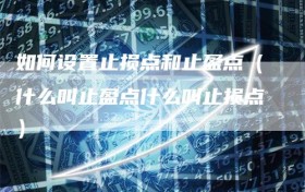 如何设置止损点和止盈点（什么叫止盈点什么叫止损点）