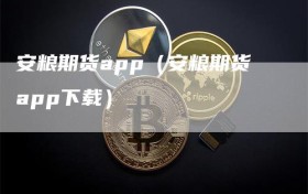 安粮期货app（安粮期货app下载）