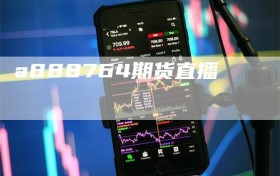 a888764期货直播