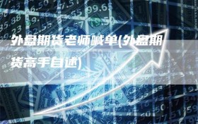 外盘期货老师喊单(外盘期货高手自述)