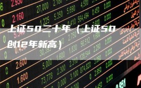 上证50二十年（上证50创12年新高）