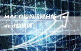 MACD趋势阶段分析（macd趋势线）