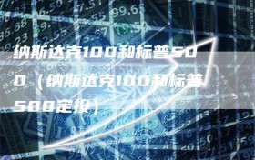 纳斯达克100和标普500（纳斯达克100和标普500定投）