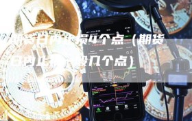 期货日内止损4个点（期货日内止损一般几个点）